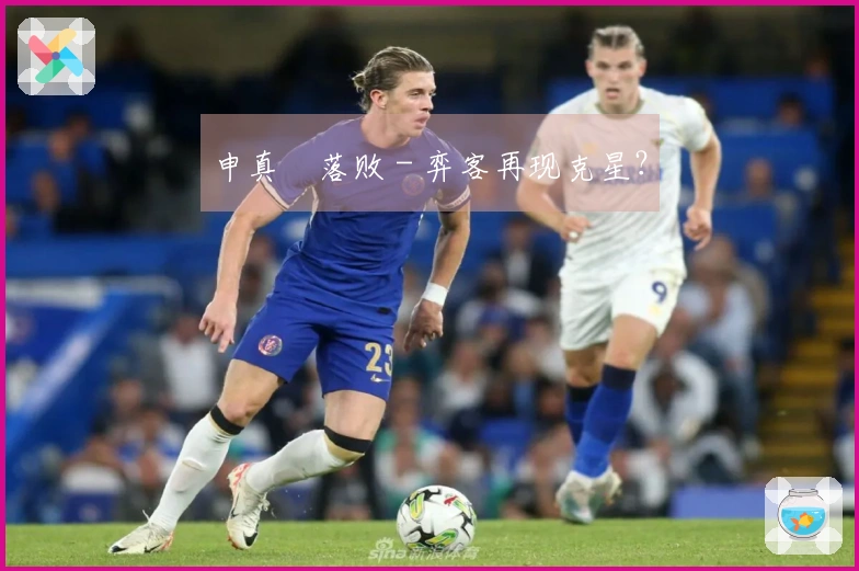 申真谞落败 - 弈客再现克星？