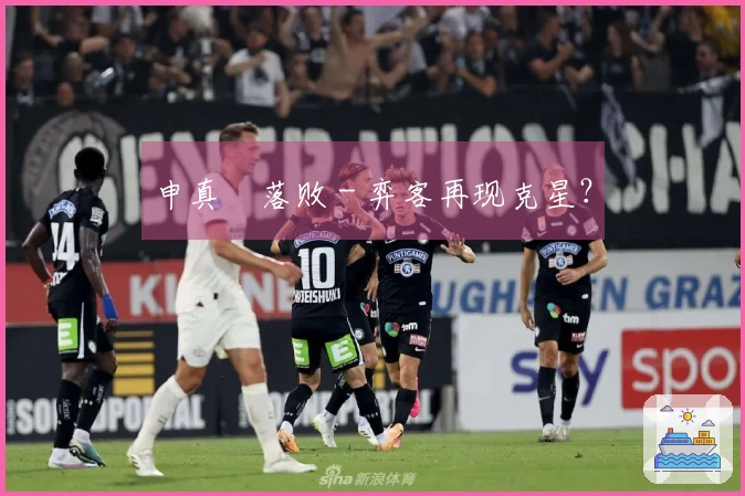 申真谞落败 - 弈客再现克星？