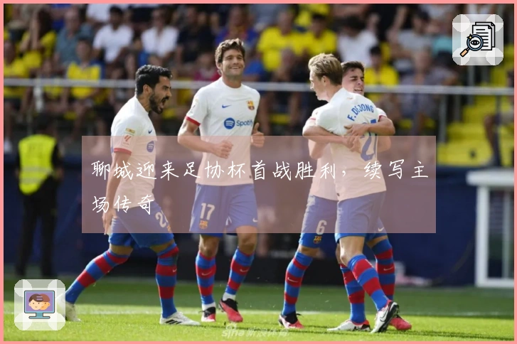 聊城迎来足协杯首战胜利，续写主场传奇