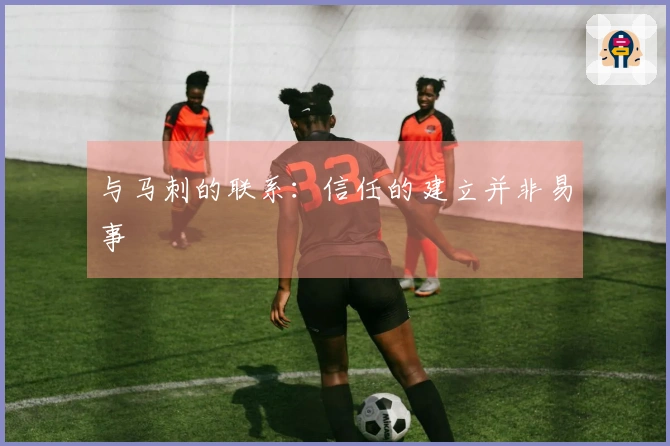 与马刺的联系：信任的建立并非易事