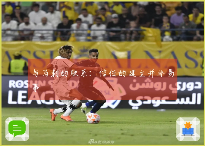 与马刺的联系：信任的建立并非易事