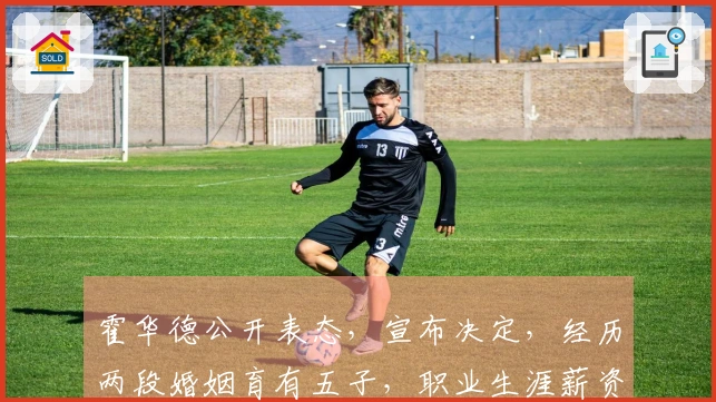 霍华德公开表态，宣布决定，经历两段婚姻育有五子，职业生涯薪资揭秘