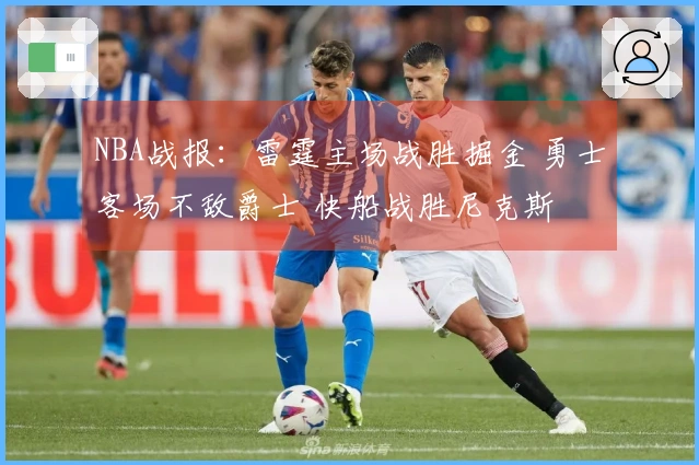 NBA战报：雷霆主场战胜掘金 勇士客场不敌爵士 快船战胜尼克斯