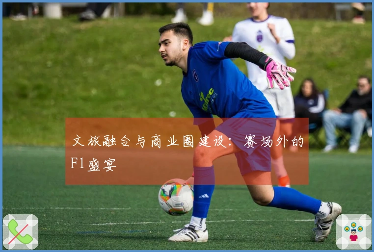 文旅融合与商业圈建设：赛场外的F1盛宴